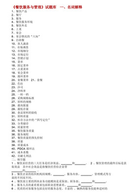 餐饮服务与管理试题库(含答案)第一章餐饮概述.doc