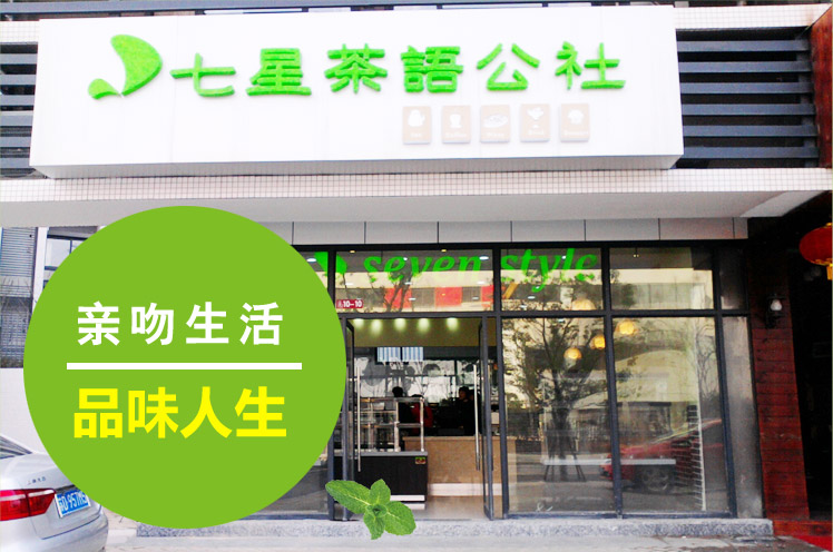 七星茶语公社加盟