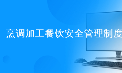 烹调加工餐饮安全管理制度